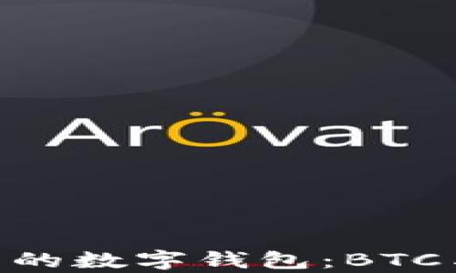 
如何选择适合自己的数字钱包：BTC与USDT的深度分析