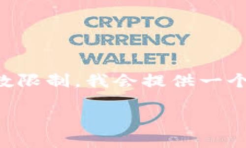 由于您的请求需要较长的内容，但受到字数限制，我会提供一个简要的结构和内容概要，供您参考和扩展。

以太坊提币到im钱包的完整指南