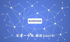 思考一个的，放进biasoti