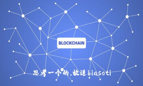 思考一个的，放进biasoti