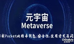 全面解析Pocket比特币钱包：安全性、使用方式及