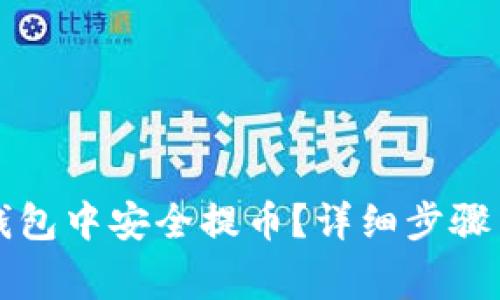 如何在TP钱包中安全提币？详细步骤与注意事项