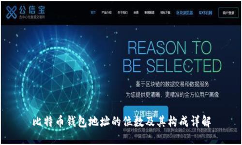 比特币钱包地址的位数及其构成详解