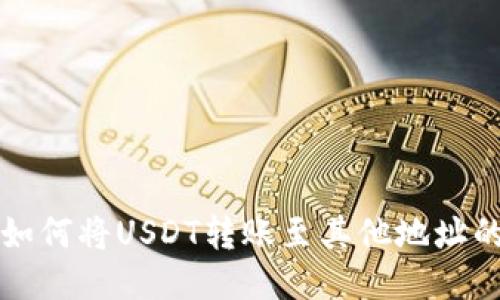 火币钱包如何将USDT转账至其他地址的详细指南