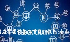 如何在苹果设备上下载TP钱包：全面指南