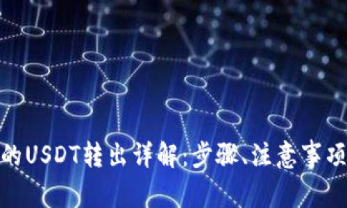: 多签钱包的USDT转出详解：步骤、注意事项与常见问题