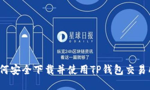 如何安全下载并使用TP钱包交易所？