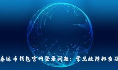 如何解决泰达币钱包官网登录问题: 常见故障排查