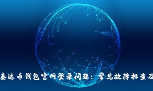 如何解决泰达币钱包官网登录问题: 常见故障排查及解决方案