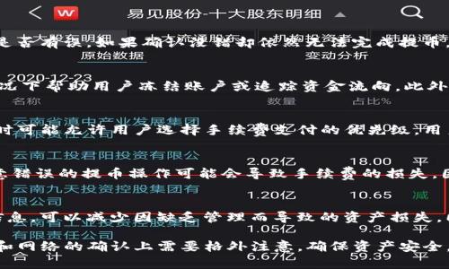    如何将TP钱包地址提到交易所：完整指南  / 

 guanjianci  TP钱包, 提币, 交易所, 加密货币, 钱包地址  /guanjianci 

在当前数字货币交易的世界里，钱包的安全性和便捷性至关重要。TP钱包作为一个广受欢迎的多链钱包，提供了多种功能，包括存储、管理和提取各种加密货币。如果你在TP钱包中存储了一些数字资产并希望将其转移至交易所进行交易或兑现，理解如何将TP钱包地址提到交易所是非常重要的。本文将详细介绍这一过程，包括注意事项和可能遇到的问题。

TP钱包的基础知识
在我们开始讨论如何将TP钱包地址提到交易所之前，有必要对TP钱包做一个简要的介绍。TP钱包是一款支持多种数字货币的移动钱包，用户可以存储多种加密资产，包括以太坊、比特币和各种ERC20代币。TP钱包不仅能够保证用户私钥的安全，同时还提供用户友好的界面，方便用户对数字资产进行管理。

准备工作：确保你能访问交易所账号
在提取资产之前，用户需要确保他们已经在所选择的交易所开设了一个账户。各大交易所，比如币安、火币、OKEx等，都会要求用户完成身份验证，这是确保资金安全的重要步骤。
在选择交易所时，要考虑交易费率、流动性和支持的交易对。用户可以通过对比不同交易所的特点，选择最适合自己需求的平台。

获取交易所地址
每个交易所都会为不同的加密货币提供独特的提币地址。建议用户在交易所选择所需的加密货币后，仔细查找并确认提币地址。如果提取的资产是USDT，那么用户需要确保使用正确的网络（如ERC20、TRC20或BEP20）来获取提币地址。使用错误的地址或网络会导致资产丢失。
通常情况下，提币地址可以在交易所的“资产”或“钱包”页面中找到。用户可以点击“提币”，然后输入所需的提币数量，这时提币地址就会显示出来。在此阶段，务必要确保该地址的准确性，任何错误都可能导致资产的永久丢失。

在TP钱包中添加交易所地址
现在，用户需要打开TP钱包，并找到所要提取的加密资产。选择相应的资产后，点击“提币”或“转账”，并输入之前获得的交易所提币地址。在输入过程中，建议用户仔细核对地址，以确保无误。此外，TP钱包一般还会提示用户填写提币数量。在确认无误后，用户可以继续进行提币操作。
在此阶段，大部分用户可能会遇到提币手续费的问题。在TP钱包进行提币时，通常会收取一定数量的手续费，这在确认页面会显示。用户应确保账户余额足以支付手续费。

等待区块确认
提交提币申请后，用户需要等待区块链网络对交易进行确认。确认时间根据当前网络的拥堵程度而异，可能从几分钟到几个小时不等。在此期间，用户可以在TP钱包中查看交易记录，以获取交易的状态。

接收资产
一旦交易确认，用户可以在交易所的账户中看到提取的资产。通常，交易所会发送邮件或站内通知，告知用户资产已经到达。在资产到账后，用户可以开始交易或提现。

常见问题解答

1. 提币过程中出现错误怎么办？
提币过程中如果出现错误，用户应首先保持冷静。可能的错误包括输入的提币地址错误、网络选择错误或余额不足等。用户需要仔细核对输入的信息，查看是否有误。如果确认没错却依然无法完成提币，建议尽快联系TP钱包的技术支持团队，提供详细信息以便他们排查问题。

2. 如果提币地址被黑客攻击，资产怎么办？
如果用户发现提币地址已经被黑客利用，第一时间应该通过交易所的客服报告情况。虽然大多数区块链操作都很难逆转，但是某些交易所可能会在特定情况下帮助用户冻结账户或追踪资金流向。此外，用户应加强自己的数字资产安全防护，提高私钥和账户密码的安全性。

3. 提币手续费是多少，如何避免高手续费？
提币手续费通常是动态的，取决于区块链网络的拥堵程度。用户可以在繁忙时段避免提币，选择在网络相对空闲的时间进行转账。此外，TP钱包在设置提币时可能允许用户选择手续费支付的优先级，用户应根据实际需要做出选择。

4. 提币失败会不会有影响？
如果提币失败，资产不会消失。通常情况下，资产会返回到TP钱包中。但是，用户仍然需要检查失败的原因，并确保在不同的网络或地址上重新进行提币。注意错误的提币操作可能会导致手续费的损失，因此需要特别小心。

5. 如何正确管理不同交易所的提币地址？
管理多个交易所的提币地址时，用户应保持良好的记录，建议使用笔记软件将每个地址标注清楚，并定期备份这些信息。采用一种安全的方法来保存这些信息，可以减少因缺乏管理而导致的资产损失。同时，也要确保长期使用的设备和软件环境是安全的，以防遭到黑客攻击。

总结而言，将TP钱包地址提到交易所并不是一件复杂的事情，只要按照上述步骤进行，用户基本上可以顺利完成提币操作。在整个过程中，特别是提币地址和网络的确认上需要格外注意，确保资产安全，以便顺利进行后续的交易或提取到法币。如果在操作过程中有任何疑问或困难，随时咨询相关支持或查找资料都是明智之举。