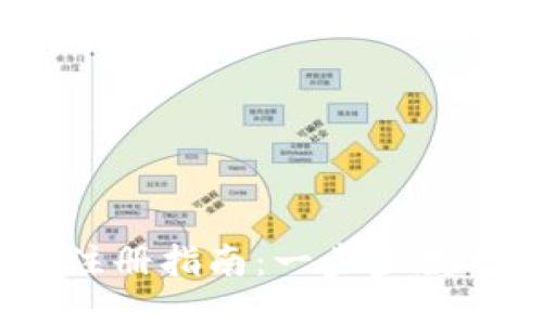 USDT钱包注册指南：一步步教你轻松上手