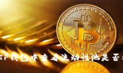 如何在TP钱包中查看流动性池是否被锁定？