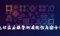 TP钱包被盗后报警的有效性与安全性分析