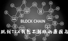 交易所提现到TRX钱包不到