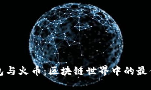 TP钱包与火币：区块链世界中的最佳搭档