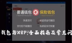 比特派钱包与XRP：全面指南及常见问题解答
