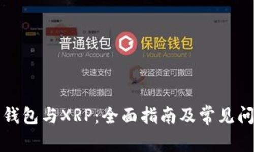 比特派钱包与XRP：全面指南及常见问题解答