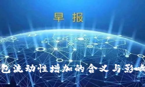 TP钱包流动性增加的含义与影响分析