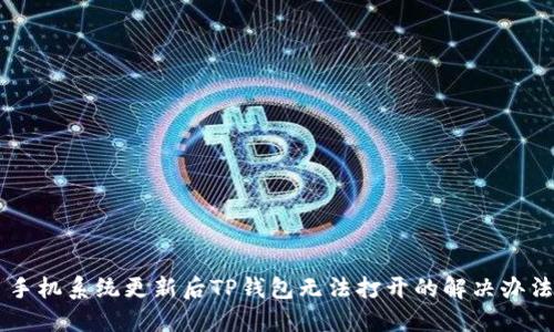 手机系统更新后TP钱包无法打开的解决办法