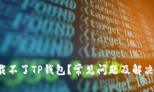  为什么下载不了TP钱包？常见问题及解决办法大解析