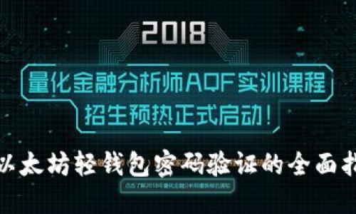 : 以太坊轻钱包密码验证的全面指南