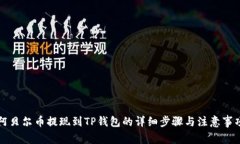 阿贝尔币提现到TP钱包的详