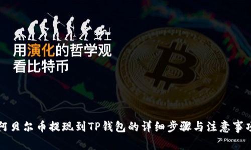阿贝尔币提现到TP钱包的详细步骤与注意事项