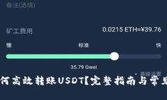 IM钱包如何高效转账USDT？完整指南与常见问题解