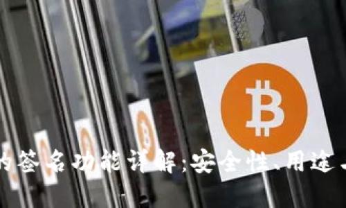 TP钱包中的签名功能详解：安全性、用途与操作指南