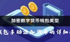 TP钱包手动添加代币的详细