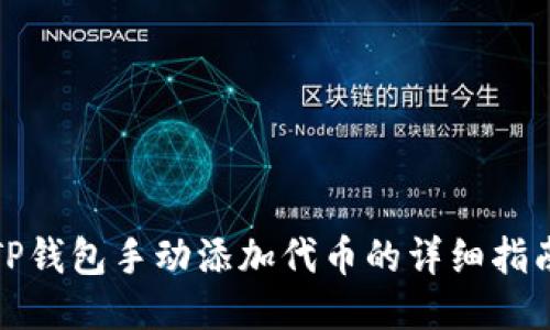 TP钱包手动添加代币的详细指南