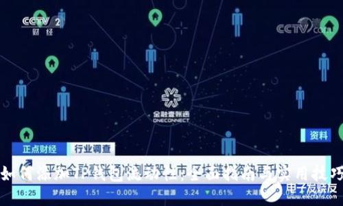 如何添加TP钱包流动性：全面指南与实用技巧