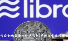 如何安全地登录比特币钱包：步骤与常见问题解