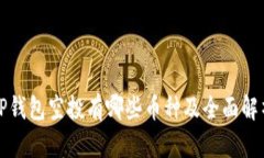 TP钱包空投有哪些币种及全面解析