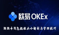 狗狗币钱包数据大小解析与管理技巧
