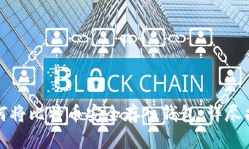 如何将比特币安全存入钱包：详尽指南