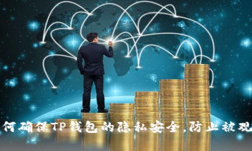 如何确保TP钱包的隐私安全，防止被观察