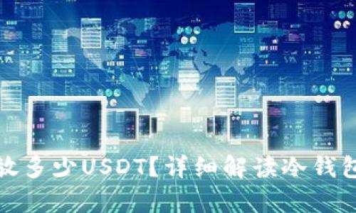 冷钱包最多能存放多少USDT？详细解读冷钱包的容量与安全性