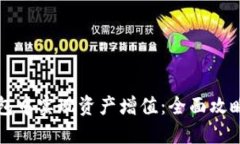 如何在TP钱包中实现资产增值：全面攻略与实用技