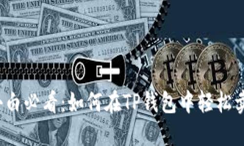 :小白必看：如何在TP钱包中轻松卖币