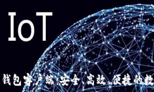   
全面解析以太坊钱包客户端：安全、高效、便捷的数字资产管理工具