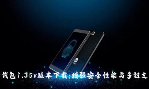 TP钱包1.35v版本下载：增强安全性能与多链支持