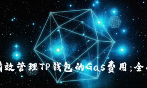 如何有效管理TP钱包的Gas费用：全面指南