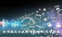 如何通过以太坊钱包赚钱：完整指南