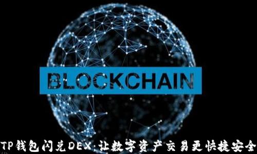 
TP钱包闪兑DEX：让数字资产交易更快捷安全