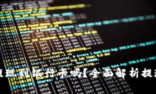 TP钱包的币可以提现到银行卡吗？全面解析提现流程与注意事项