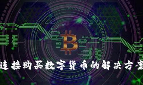 TP钱包无法连接购买数字货币的解决方案与常见问题