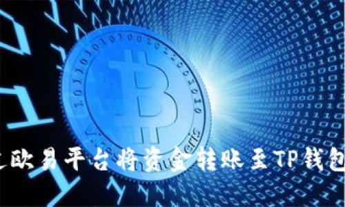 如何通过欧易平台将资金转账至TP钱包和币安？