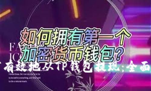 如何有效地从TP钱包提现：全面指南