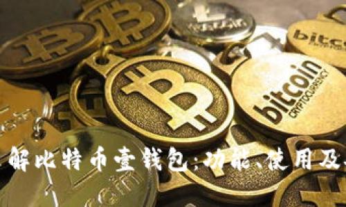 全面了解比特币壹钱包：功能、使用及安全性
